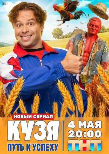 Кузя. Путь к успеху смотреть онлайн бесплатно в хорошем качестве